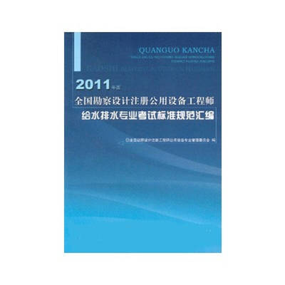 2016年勘察設(shè)計(jì)注冊公用設(shè)備工程師給水排水專業(yè)考試標(biāo)準(zhǔn)規(guī)范匯編概述